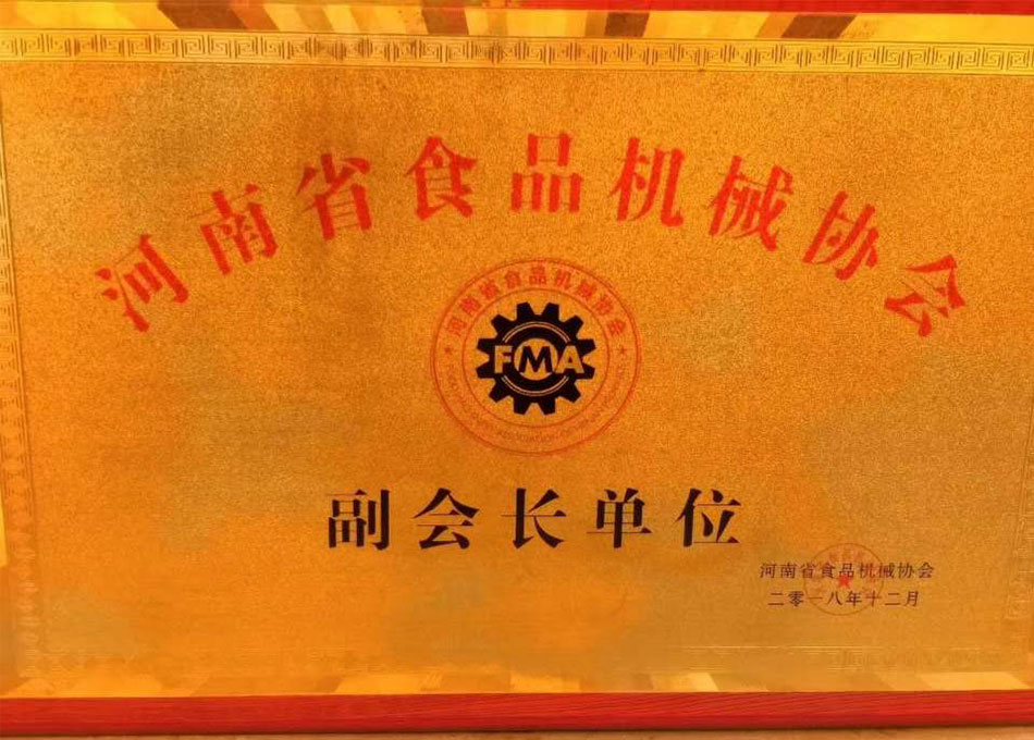 河南省食品機(jī)械協(xié)會(huì)副會(huì)長(zhǎng)單位