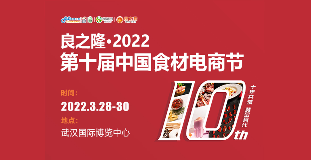 第十屆中國食材電商節(jié)