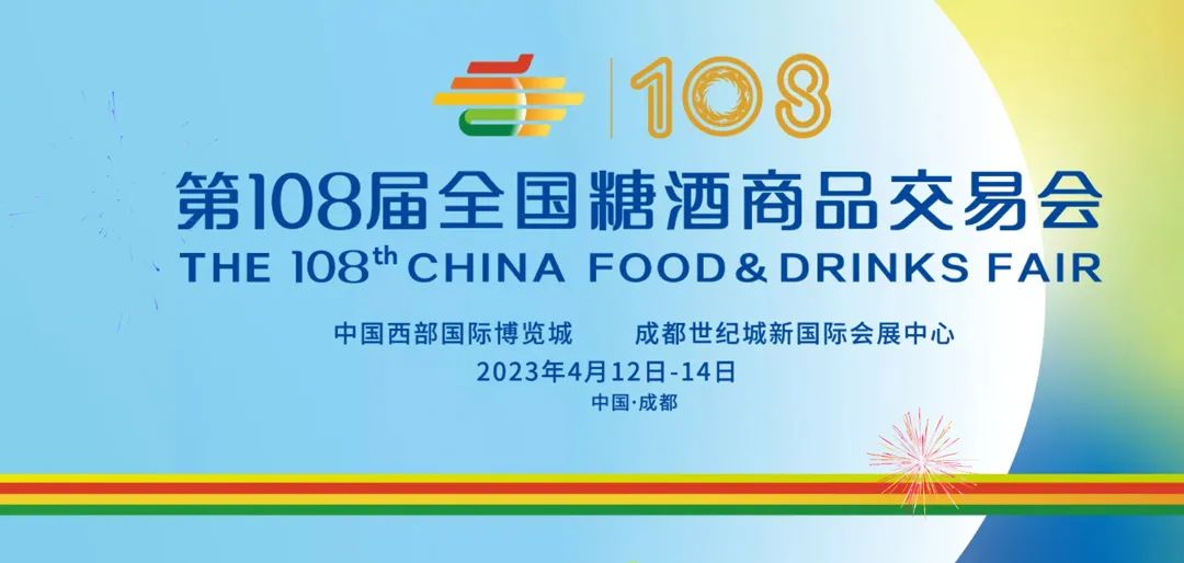 2023成都糖酒會