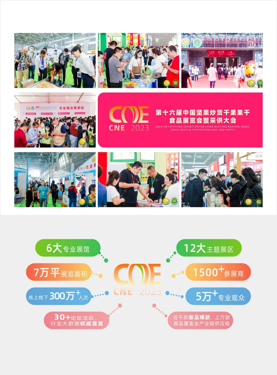 第十六屆中國堅果炒貨食品展
