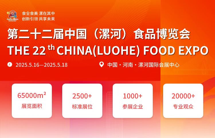 第二十二屆中國（漯河）食品博覽會